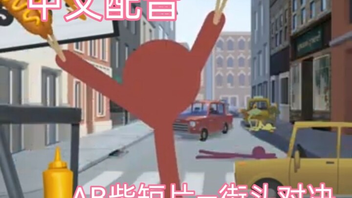 【发癫中文配音/AB柴】动画短片—街头对决