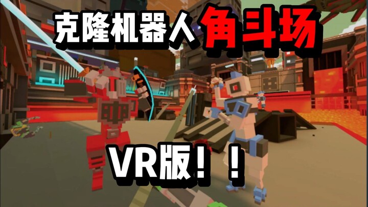 تبارز بالذكاء والشجاعة مع الروبوتات!! [حلبة مصارعة الروبوتات المستنسخة – النسخة الافتراضية]