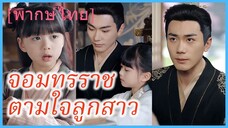 (พากษ์ไทย) เจาเจา องค์หญิงเล็ก | จอมทรราชตามใจลูกสาว | เสด็จพ่ออย่าฆ่าหนูเลยนะ #ละครจีน #ซีรี่ส์จีน