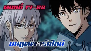 ยมทูตพาร์ทไทม์ ตอนที่ 17-22