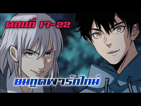 ยมทูตพาร์ทไทม์ ตอนที่ 17-22