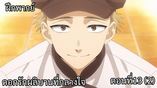 [ ฝึกพากย์ + ฝึกแปลและใส่ซับเองทั้งหมด ]  ดอกรักผลิบานที่กลางใจ ตอนที่13 (ช่วงหลัง) พาทย์ 2
