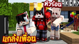 แกล้งเพื่อน!! เมื่อผมหัวร้อน โกรธมาก!! จนไล่เพื่อนออกจากทีมงาน..เกือบร้อง!! (Minecraft แกล้งเพื่อน)