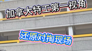 特工第一视角帮你还原，加拿大黑帮对掏现场