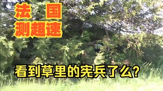 【守护法兰西E01】法国警察测超速怎么这么可爱？