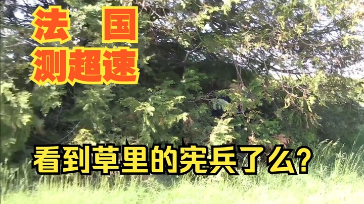 【守护法兰西E01】法国警察测超速怎么这么可爱？