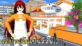 รถบ้านฉันเป็นสีส้ม 🥞 🍑 SAKURA School Simulator Orange House