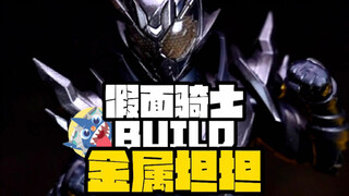 【一盒三形态的shf你见过吗？】-假面骑士BUILD金属坦坦开箱