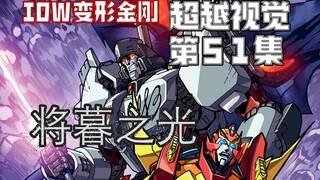 【漫画解说】D.J.D.围困补天士队伍，威震天外出会面塔恩！超越视觉/难以置信51“将暮之光”02（全系列解说143内战后新篇章！IDW变形金刚漫画）