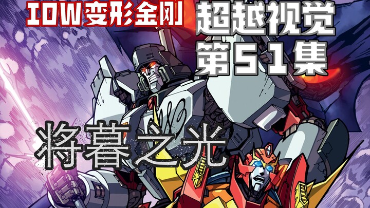 【漫画解说】D.J.D.围困补天士队伍，威震天外出会面塔恩！超越视觉/难以置信51“将暮之光”02（全系列解说143内战后新篇章！IDW变形金刚漫画）