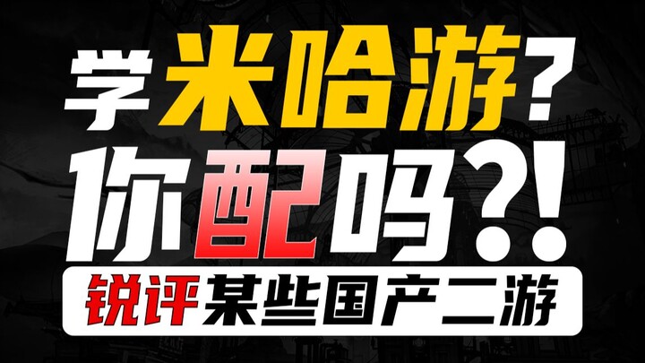 学米哈游卡池概率？您配吗？锐评某些国产二游！二次元都没整明白！