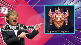 RoV : ไป Supreme Conqueror ครั้งแรกจะยากไหมนะ !?