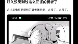 好久没见到过这么正派的勇者了