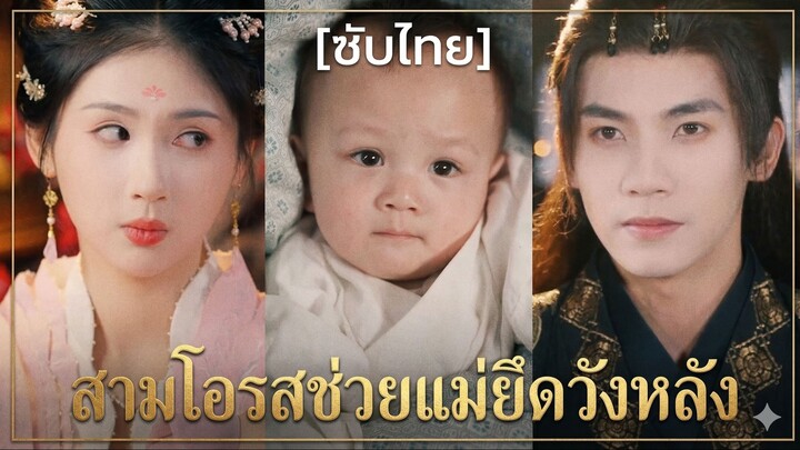 สามโอรสช่วยแม่ยึดวังหลัง | ลูกแฝดสามตัวตึง ตกฮ่องเต้คลั่งรัก (ซับไทย)