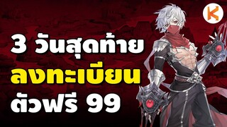 3 วันสุดท้าย ลงทะเบียนรับตัว HiClass 99 ฟรี กิจกรรม 3 ปี | Ro GGT