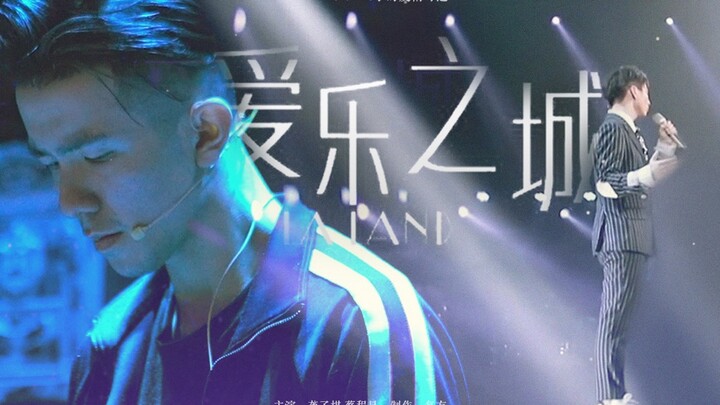 【48小时爱情奇遇-520丨11:00】爱乐之城（棋昱）