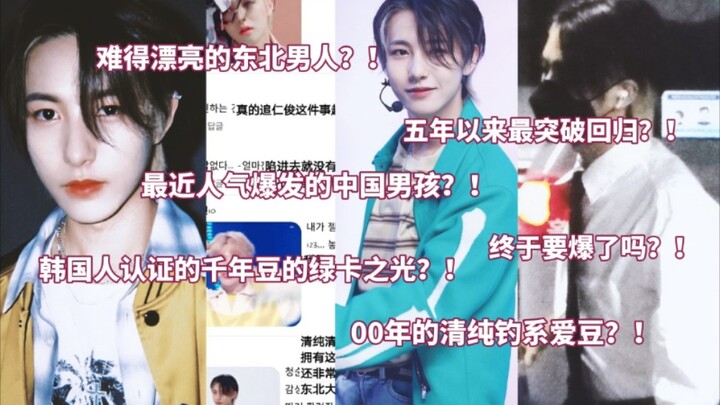 หนุ่มจีนที่เพิ่งโด่งดังแบบฉุดไม่อยู่เมื่อไม่นานมานี้?! ชาวเน็ตเกาหลีถกเถียงกันสนั่น: ผู้ชายจากภาคตะว