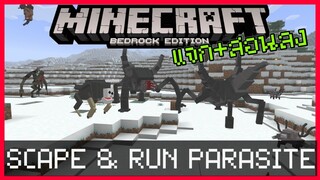 แจก+สอนลง Minecraft PE Addon ปรสิตสุดโหด Scape & Run Parasite กับอนาคตของ Addon นี้