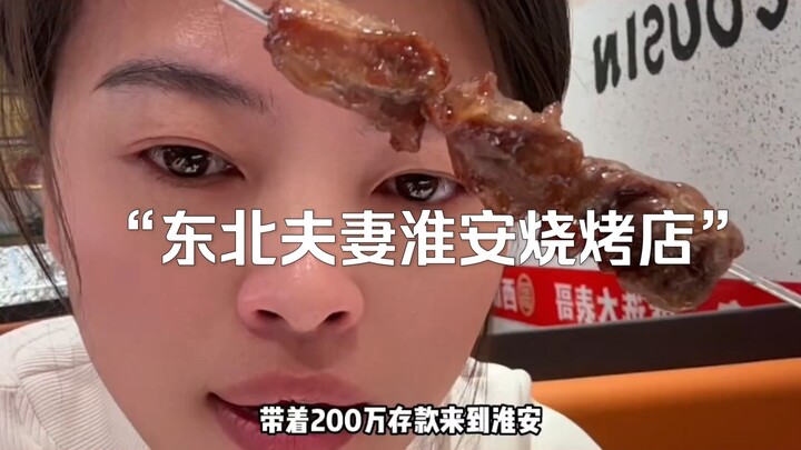 The blockbuster documentary “Northeast Couple’s Huai’an Barbecue Shop: 2 Million Lost in Three Month