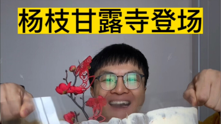 Yangzhiganlu Temple makes its grand debut on the last indulgence day of the year!