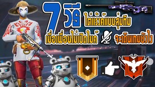 FreeFire 7วิธีไต่แร้งค์แบบสุ่มทีม!!! เมื่อเพื่อนไม่เปิดไมค์จะเดินเกมยังไง? (ตอนที่1)