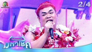ไมค์หมดหนี้ มหาโชค | ปิงปอง ธงชัย | 23 ก.ค. 67  [2/4]