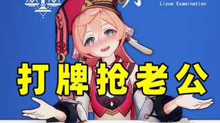 刺激！美女打牌抢老公！【璃月法考09】