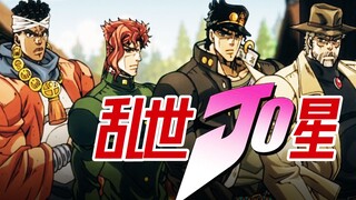 乱 世 JO 星