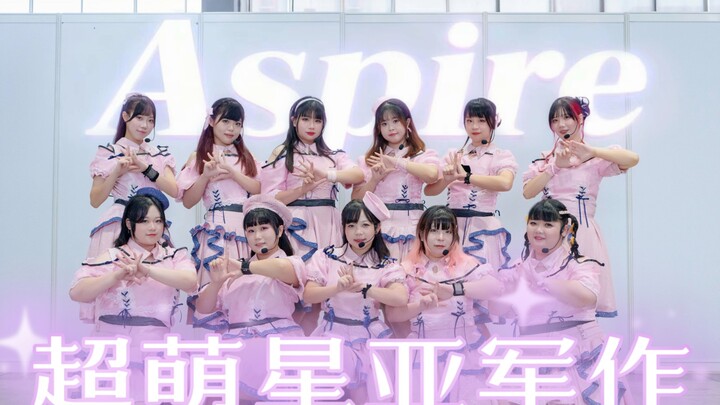 An 11-member Aspire group even earlier than Liella? First cover + high-quality stage! 2025 CICF Supe