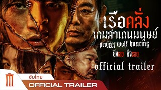Project Wolf Hunting | เรือคลั่งเกมล่าเดนมนุษย์ - Official Trailer [ซับไทย]