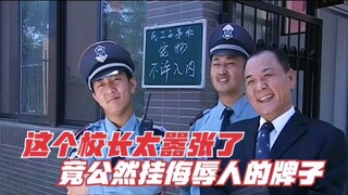 影视，这个校长太嚣张了，竟在校门口挂侮辱人的牌子，结局太解气
