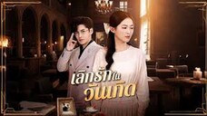 เลิกรักในวันเกิด