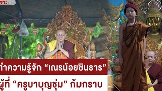 ทำความรู้จัก “เณรน้อยชินธาร” ผู้ที่ “ครูบาบุญชุ่ม” ก้มกราบ เจาะข่าวดัง เดลินิวส์ 15/08/65
