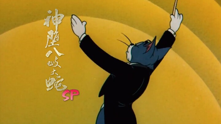 阴 阳 师 召 唤 动 画 猫 和 老 鼠 版