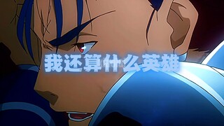 “正直的英灵怎会畏惧自己的毒枪”