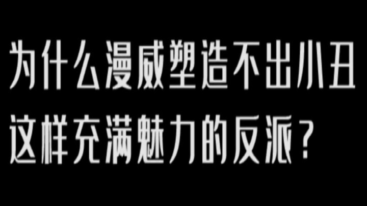 ทำไมมาร์เวลถึงสร้างวายร้ายสุดคาริสม่าอย่างโจ๊กเกอร์ไม่ได้? แบทแมนเห็นแล้วถึงกับเงียบไป ส่วนไอรอนแมนเ