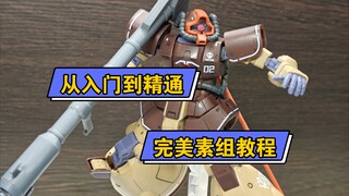 胶佬必看，模型完美素组的基础教程