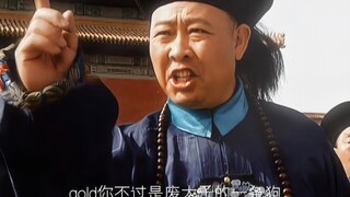 “爱新觉罗gold”