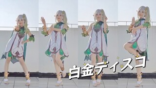 【七SHI】白金disco但是纳西妲!!ξ( ✿＞◡❛)!!