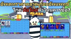 อัพเดทราคาตลาด & ไกด์มือใหม่ตัวไหนควรซื้อ | Roblox Toilet Tower Defense