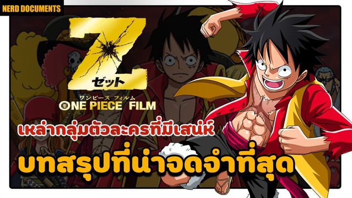 [รีวิว] One piece Film Z | เดอะมูฟวี่ที่น่าจดจำมากที่สุด