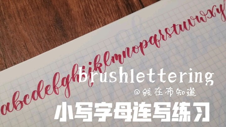 brushlettering‖小写字母连写练习✪视频教程