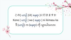 ဒီ [ယာဉ်] က [နေရာ] ကို သွားပါသလား この【ယာဉ်】は【နေရာ】に行きますか #သဒ္ဒါ(လွယ်ကူသောဂျပန်စကား—အော်ဒီယို)