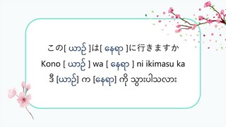 ဒီ [ယာဉ်] က [နေရာ] ကို သွားပါသလား この【ယာဉ်】は【နေရာ】に行きますか #သဒ္ဒါ(လွယ်ကူသောဂျပန်စကား—အော်ဒီယို)