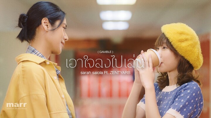 เอาใจลงไปเล่น (GAMBLE) | sarah salola ft. ZENTYARB 「Official Video」