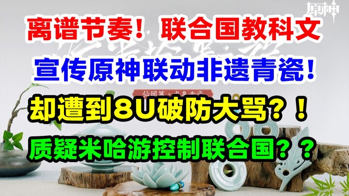 离大谱！网友大骂联合国，只因联合国教科文宣传原神联动非遗？联合国、龙泉青瓷、原神到底犯了什么错！【原神节奏图鉴】