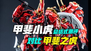 甲斐之虎卓越级和至臻级区别居然这么多