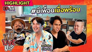 [HIGHLIGHT] หมีLIVEปะ? | EP.66 เพื่อนแท้มีน้อย เพื่อนสติเต็มร้อยมีน้อยกว่า