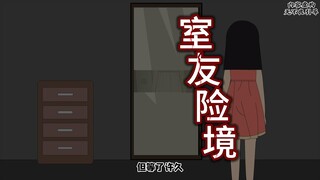 室友险境