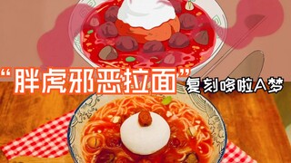 哆啦A梦｜胖虎邪恶拉面1.0｜复刻动漫同款美食